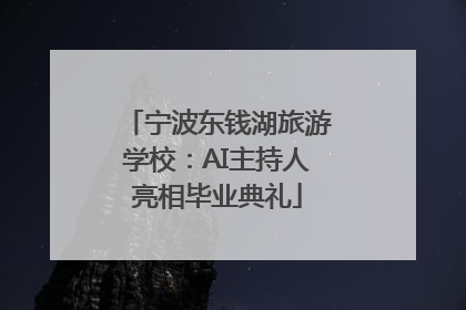 宁波东钱湖旅游学校：AI主持人亮相毕业典礼