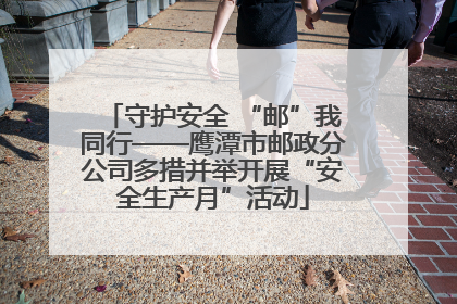 守护安全 “邮”我同行——鹰潭市邮政分公司多措并举开展“安全生产月”活动