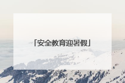 安全教育迎暑假