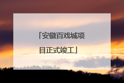 安徽百戏城项目正式竣工
