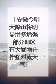 安徽今明天降雨将明显增多增强 部分地区有大暴雨并伴强对流天气