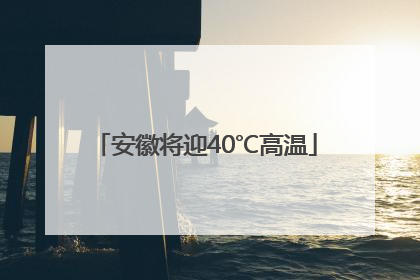 安徽将迎40℃高温