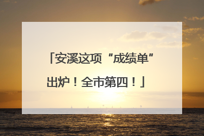 安溪这项“成绩单”出炉！全市第四！