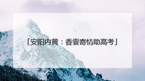 安阳内黄：香囊寄情助高考