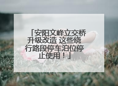 安阳文峰立交桥升级改造 这些绕行路段停车泊位停止使用！
