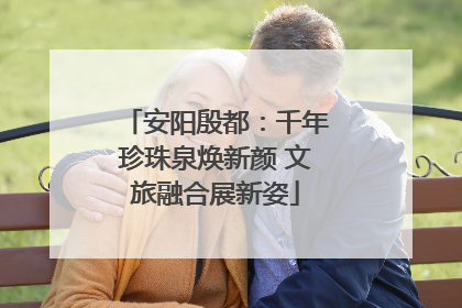 安阳殷都：千年珍珠泉焕新颜 文旅融合展新姿