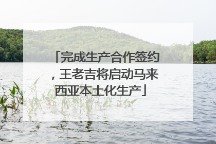 完成生产合作签约，王老吉将启动马来西亚本土化生产