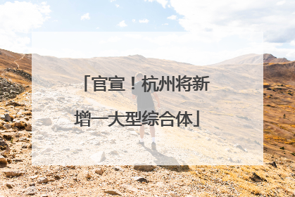 官宣！杭州将新增一大型综合体