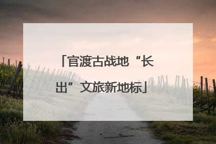 官渡古战地“长出”文旅新地标