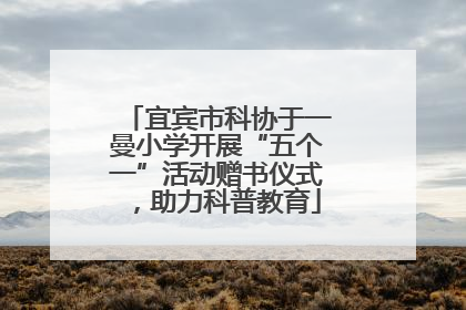 宜宾市科协于一曼小学开展“五个一”活动赠书仪式，助力科普教育