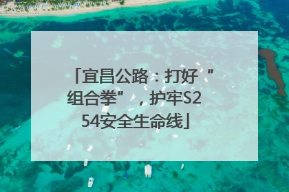 宜昌公路：打好“组合拳”，护牢S254安全生命线