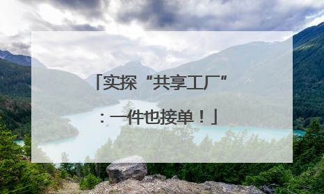 实探“共享工厂”：一件也接单！