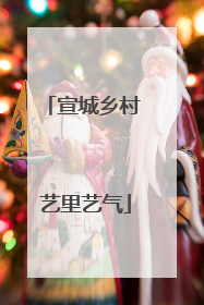 宣城乡村 艺里艺气