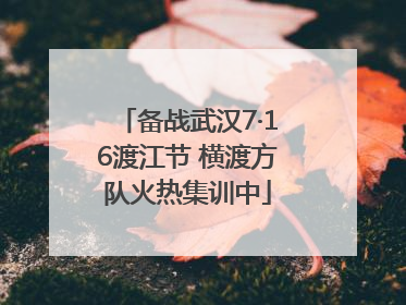 备战武汉7·16渡江节 横渡方队火热集训中