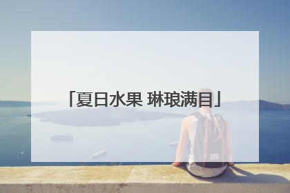夏日水果 琳琅满目
