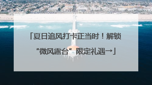 夏日追风打卡正当时！解锁“微风露台”限定礼遇→
