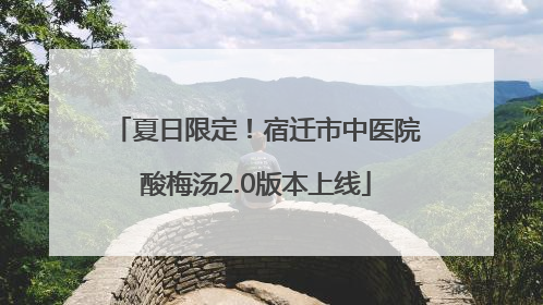 夏日限定！宿迁市中医院酸梅汤2.0版本上线