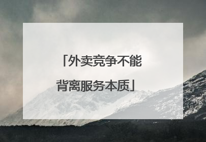 外卖竞争不能背离服务本质