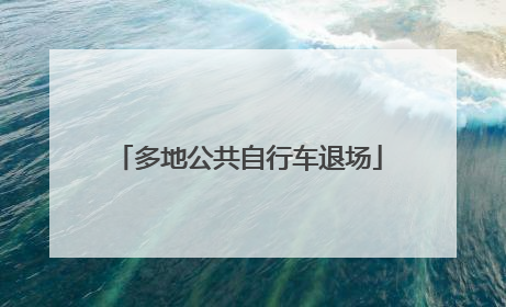 多地公共自行车退场
