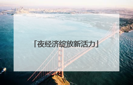 夜经济绽放新活力