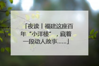 夜读丨福建这座百年“小洋楼”，藏着一段动人故事……