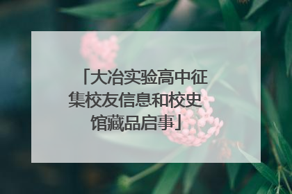 大冶实验高中征集校友信息和校史馆藏品启事