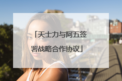 天士力与阿五签署战略合作协议
