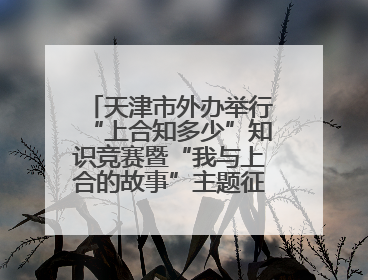天津市外办举行“上合知多少”知识竞赛暨“我与上合的故事”主题征文颁奖仪式