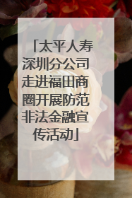 太平人寿深圳分公司走进福田商圈开展防范非法金融宣传活动