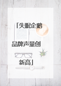 失眠企鹅品牌声量创新高