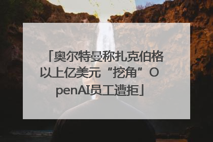 奥尔特曼称扎克伯格以上亿美元“挖角”OpenAI员工遭拒