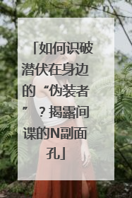 如何识破潜伏在身边的“伪装者”？揭露间谍的N副面孔