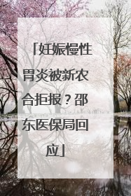 妊娠慢性胃炎被新农合拒报？邵东医保局回应