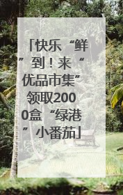 快乐“鲜”到！来“优品市集”领取2000盒“绿港”小番茄