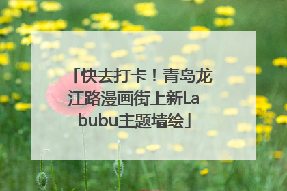 快去打卡！青岛龙江路漫画街上新Labubu主题墙绘