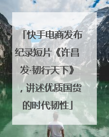 快手电商发布纪录短片《许昌发·韧行天下》，讲述优质国货的时代韧性
