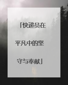 快递员在平凡中的坚守与奉献