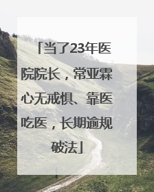 当了23年医院院长，常亚霖心无戒惧、靠医吃医，长期逾规破法