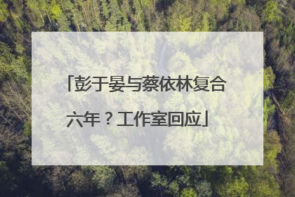 彭于晏与蔡依林复合六年？工作室回应