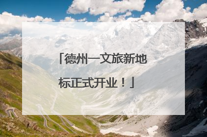 德州一文旅新地标正式开业！