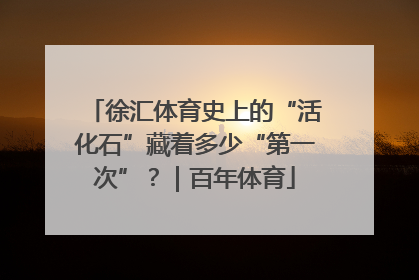 徐汇体育史上的“活化石”藏着多少“第一次”？｜百年体育