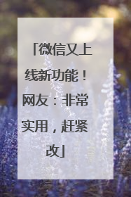 微信又上线新功能！网友：非常实用，赶紧改