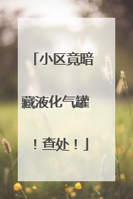小区竟暗藏液化气罐！查处！