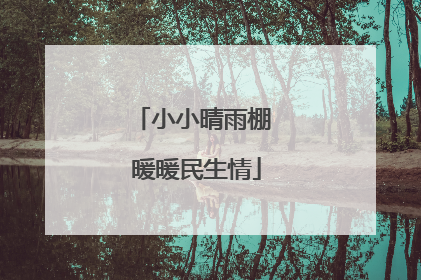 小小晴雨棚 暖暖民生情