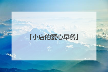 小店的爱心早餐