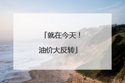 就在今天!油价大反转
