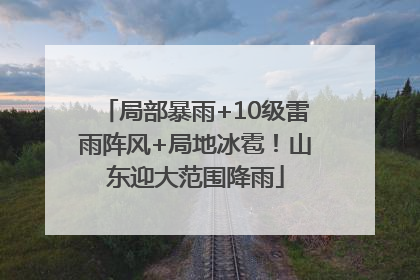 局部暴雨+10级雷雨阵风+局地冰雹！山东迎大范围降雨