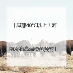 局部40℃以上！河南发布高温橙色预警
