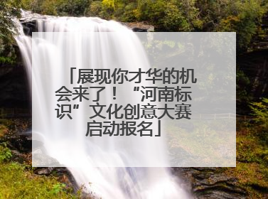 展现你才华的机会来了！“河南标识”文化创意大赛启动报名