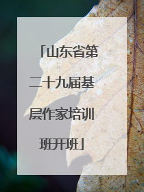 山东省第二十九届基层作家培训班开班